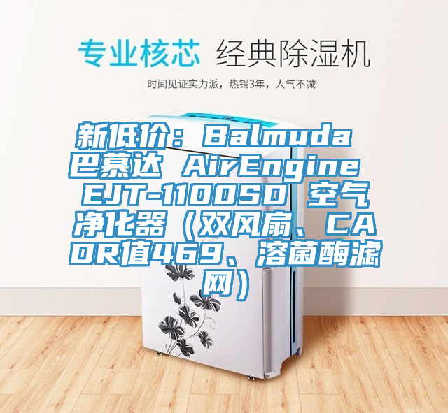新低价：Balmuda 巴慕达 AirEngine EJT-1100SD 空气净化器（双风扇、CADR值469、溶菌酶滤网）