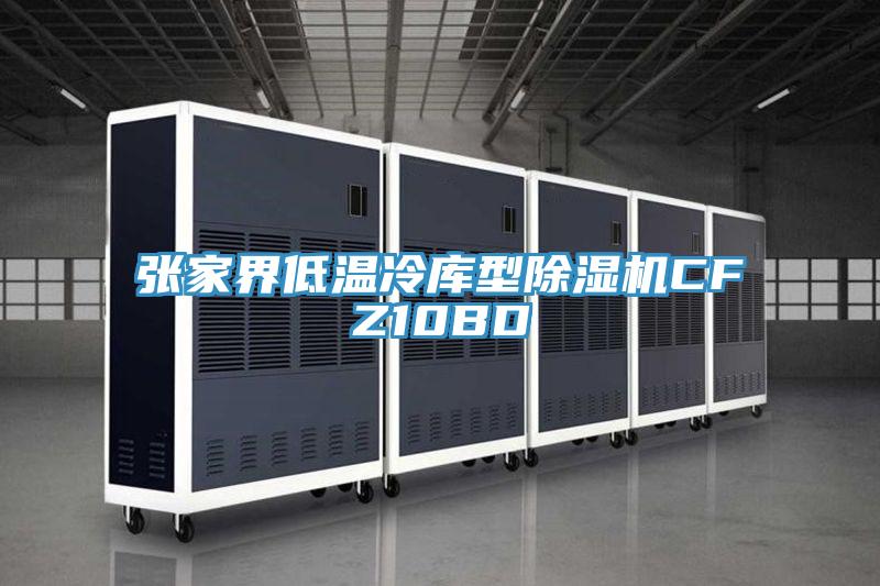 张家界低温冷库型粉色应用黄色软件CFZ10BD