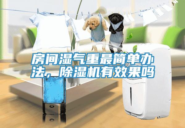 房间湿气重最简单办法，粉色应用黄色软件有效果吗