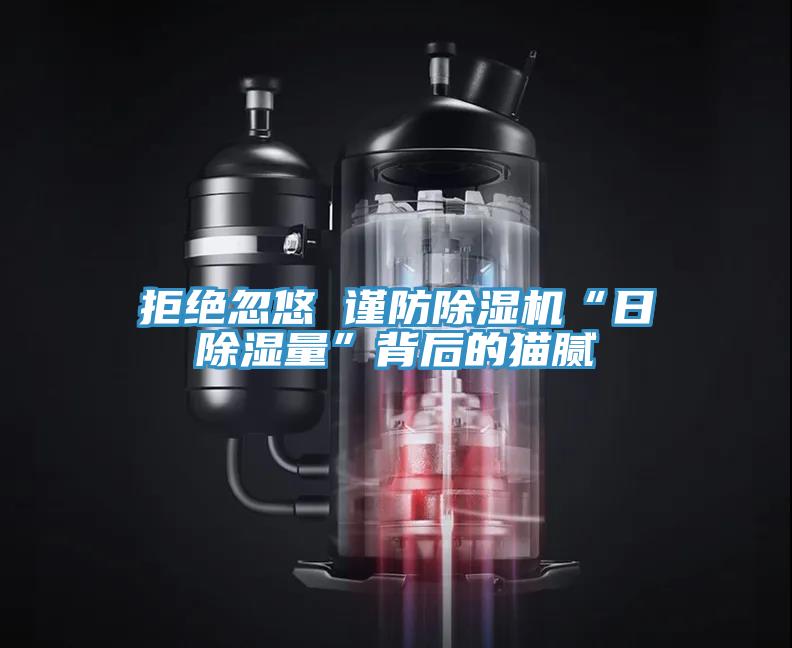 拒绝忽悠 谨防粉色应用黄色软件“日除湿量”背后的猫腻