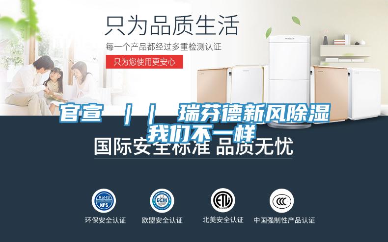 官宣 || 瑞芬德新风除湿 粉色视频污下载不一样