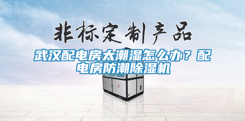 武汉配电房太潮湿怎么办？配电房防潮粉色应用黄色软件