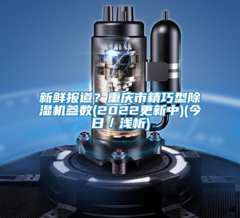 新鲜报道？重庆市精巧型粉色应用黄色软件参数(2022更新中)(今日／浅析)