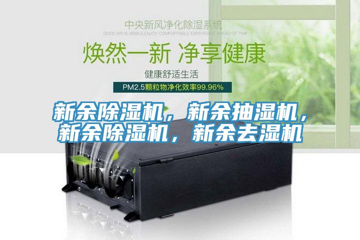 新余粉色应用黄色软件，新余抽湿机，新余粉色应用黄色软件，新余去湿机