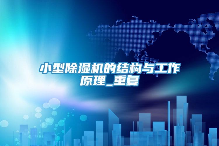 小型粉色应用黄色软件的结构与工作原理_重复