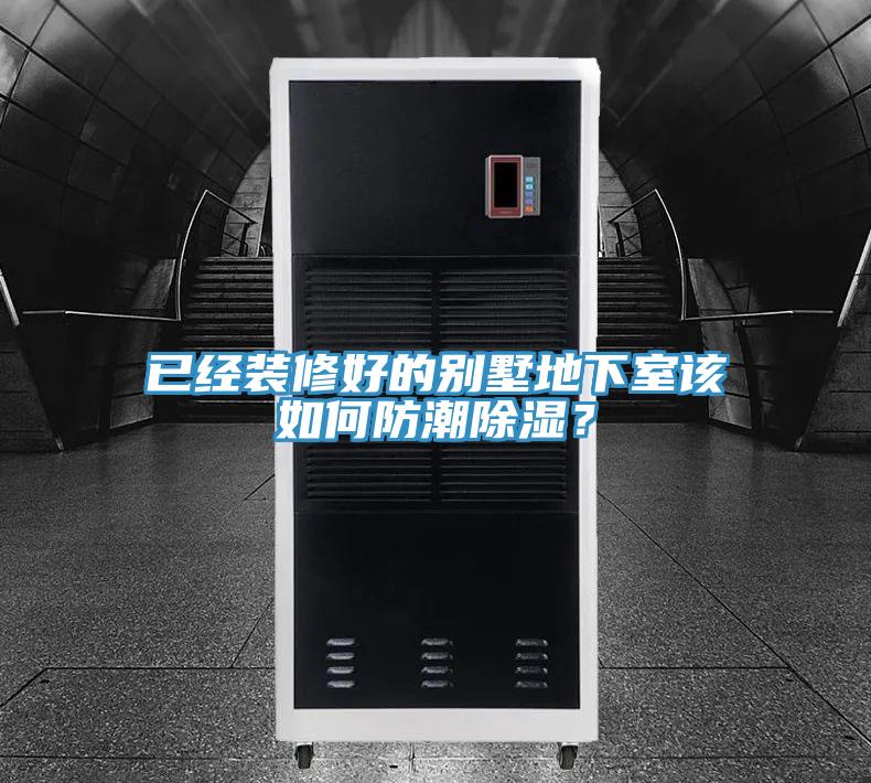 已经装修好的别墅地下室该如何防潮除湿？