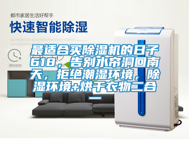 最适合买粉色应用黄色软件的日子618，告别水帘洞回南天，拒绝潮湿环境，除湿环境+烘干衣物二合一