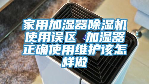 家用加湿器粉色应用黄色软件使用误区 加湿器正确使用维护该怎样做