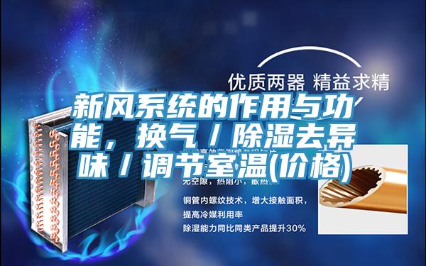 新风系统的作用与功能，换气／除湿去异味／调节室温(价格)