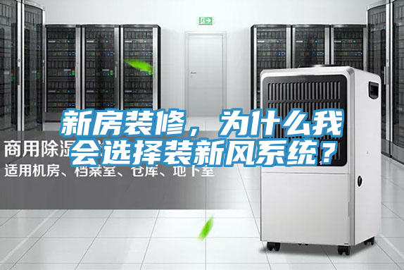 新房装修，为什么我会选择装新风系统？