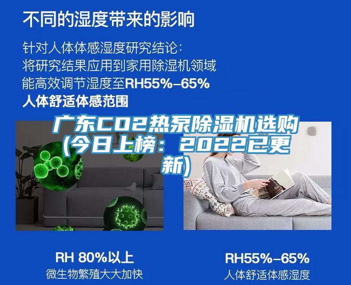 广东CO2热泵粉色应用黄色软件选购(今日上榜：2022已更新)