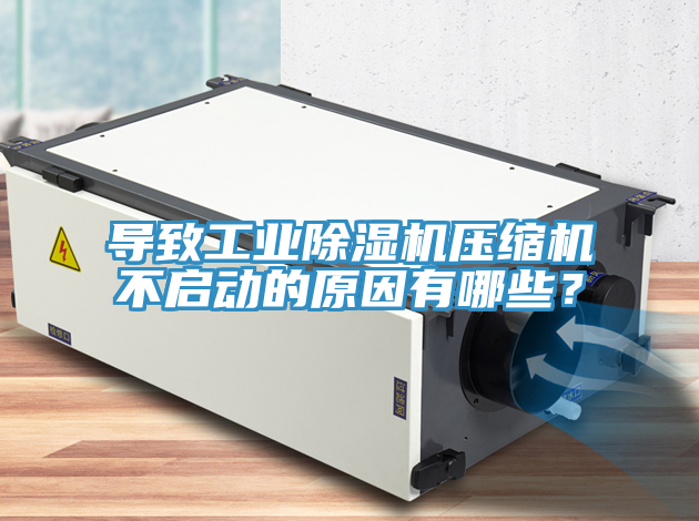 导致工业粉色应用黄色软件压缩机不启动的原因有哪些？