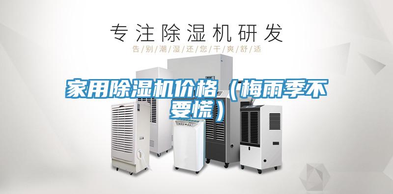 家用粉色应用黄色软件价格(梅雨季不要慌)