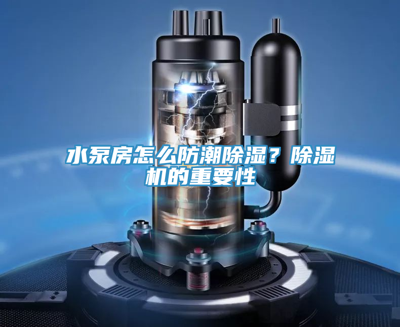 水泵房怎么防潮除湿？粉色应用黄色软件的重要性