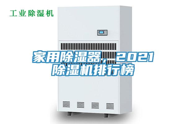 家用除湿器，2021粉色应用黄色软件排行榜