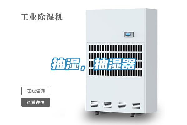 抽湿，抽湿器