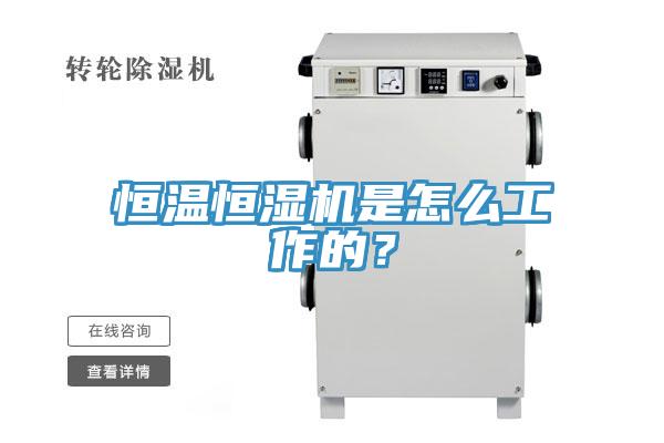 恒温恒湿机是怎么工作的？