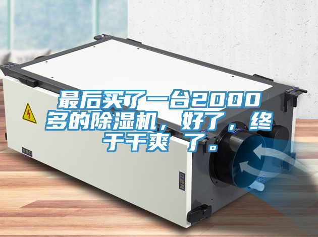 最后买了一台2000多的粉色应用黄色软件，好了，终于干爽 了。