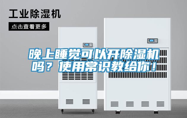 晚上睡觉可以开粉色应用黄色软件吗？使用常识教给你！