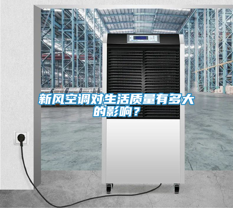新风空调对生活质量有多大的影响？