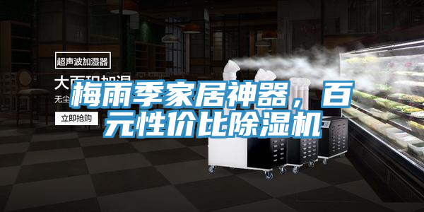 梅雨季家居神器，百元性价比粉色应用黄色软件