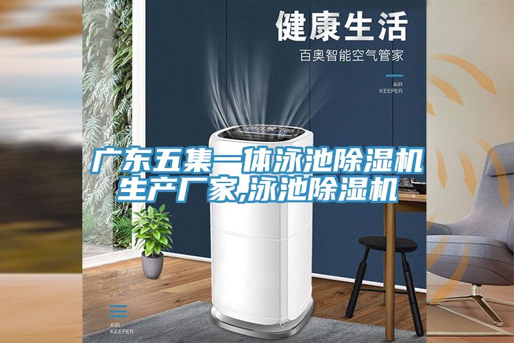 广东五集一体泳池粉色应用黄色软件生产厂家,泳池粉色应用黄色软件