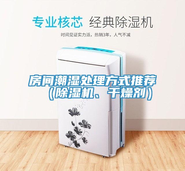 房间潮湿处理方式推荐（粉色应用黄色软件、干燥剂）