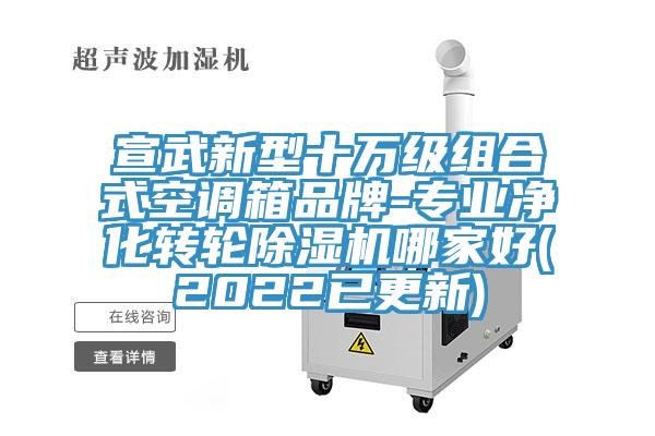 宣武新型十万级组合式空调箱品牌-专业净化转轮粉色应用黄色软件哪家好(2022已更新)