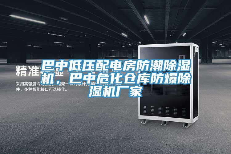 巴中低压配电房防潮粉色应用黄色软件，巴中危化仓库防爆粉色应用黄色软件厂家