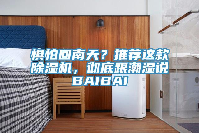 惧怕回南天？推荐这款粉色应用黄色软件，彻底跟潮湿说BAIBAI