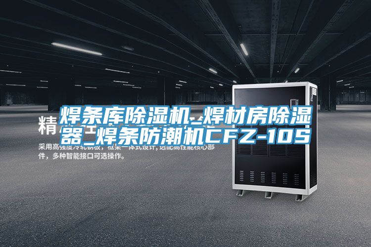 焊条库粉色应用黄色软件_焊材房除湿器_焊条防潮机CFZ-10S