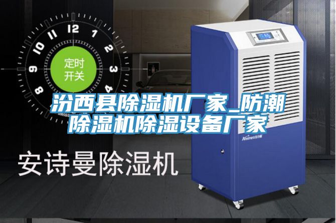 汾西县粉色应用黄色软件厂家_防潮粉色应用黄色软件除湿设备厂家