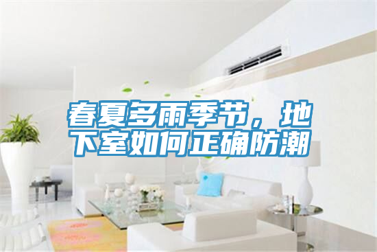 春夏多雨季节，地下室如何正确防潮
