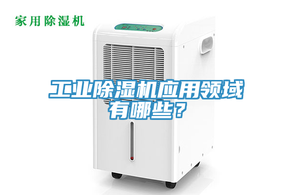 工业粉色应用黄色软件应用领域有哪些？