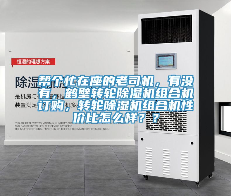 帮个忙在座的老司机，有没有，鹤壁转轮粉色应用黄色软件组合机订购，转轮粉色应用黄色软件组合机性价比怎么样？？