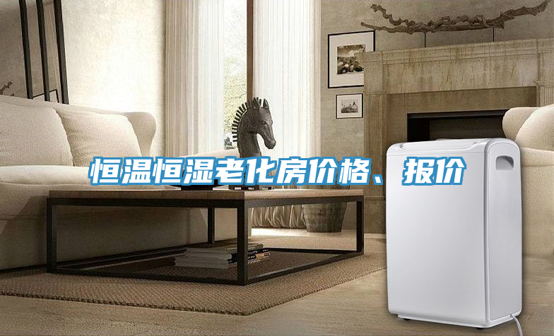 恒温恒湿老化房价格、报价