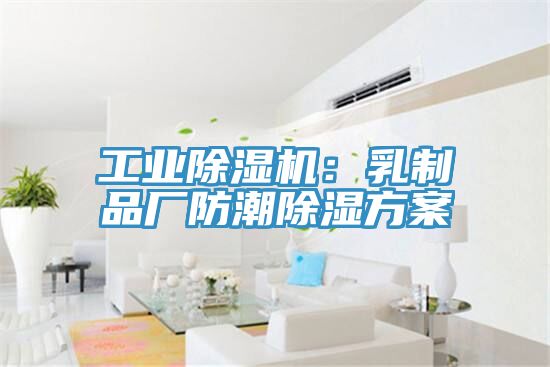 工业粉色应用黄色软件：乳制品厂防潮除湿方案