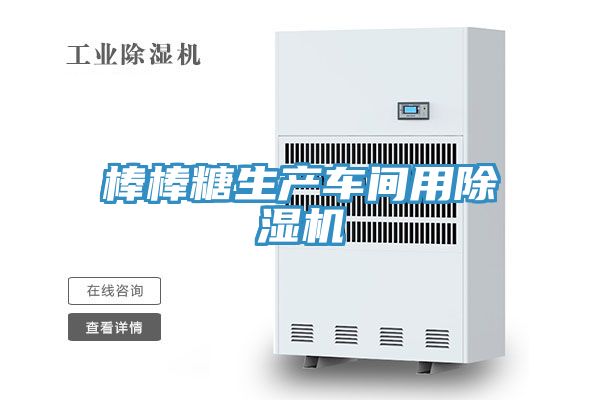 棒棒糖生产车间用粉色应用黄色软件