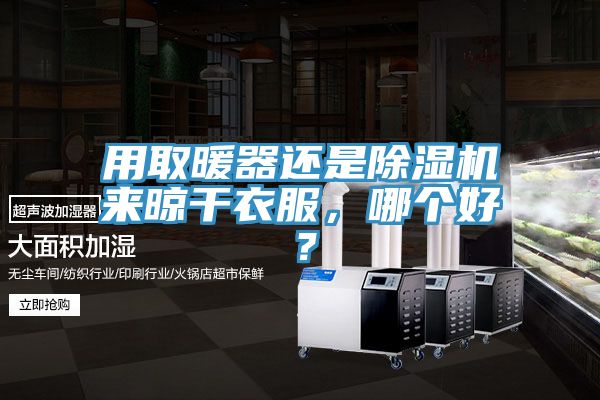 用取暖器还是粉色应用黄色软件来晾干衣服，哪个好？