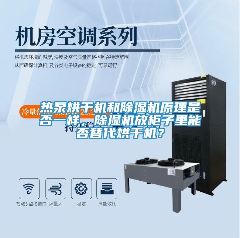 热泵烘干机和粉色应用黄色软件原理是否一样，粉色应用黄色软件放柜子里能否替代烘干机？