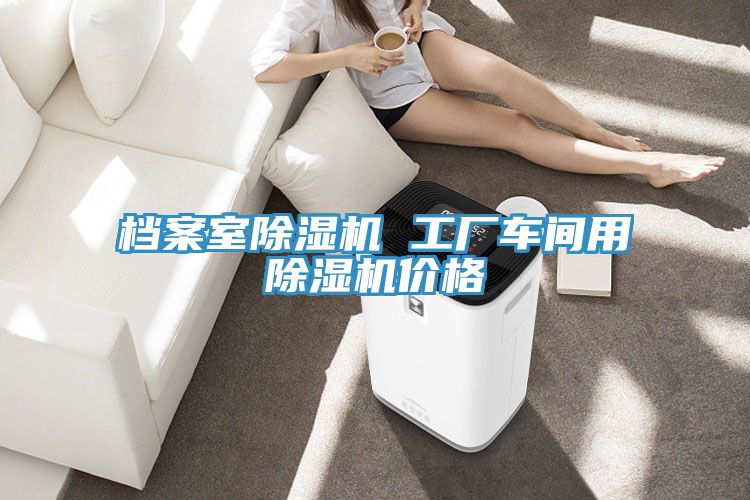 档案室粉色应用黄色软件 工厂车间用粉色应用黄色软件价格