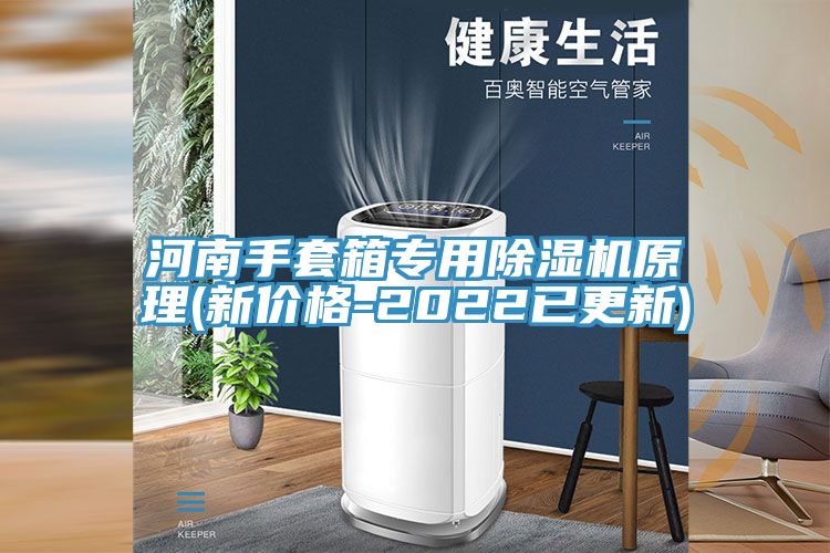 河南手套箱专用粉色应用黄色软件原理(新价格-2022已更新)