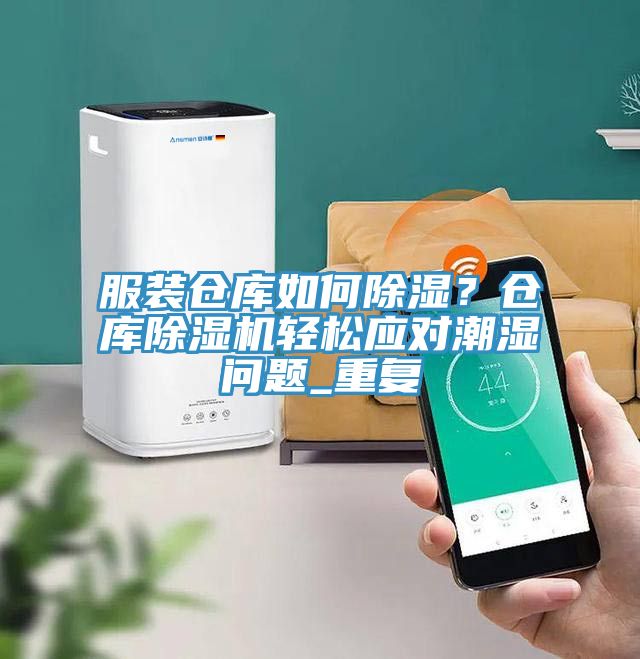 服装仓库如何除湿？仓库粉色应用黄色软件轻松应对潮湿问题_重复