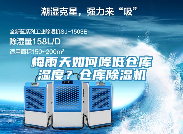 梅雨天如何降低仓库湿度？仓库粉色应用黄色软件