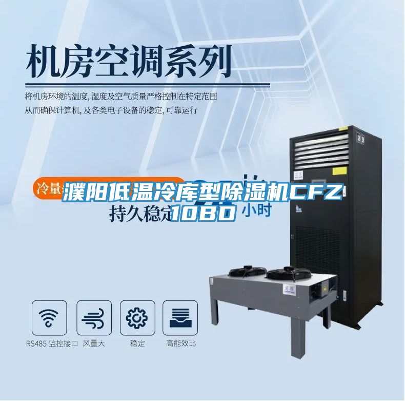 濮阳低温冷库型粉色应用黄色软件CFZ10BD