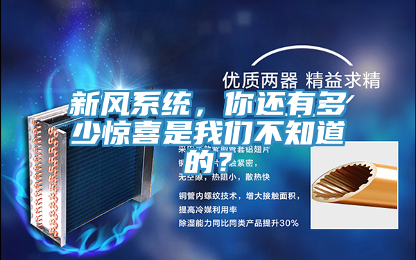 新风系统，你还有多少惊喜是粉色视频污下载不知道的？