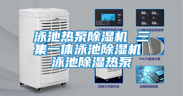 泳池热泵粉色应用黄色软件 三集一体泳池粉色应用黄色软件 泳池除湿热泵