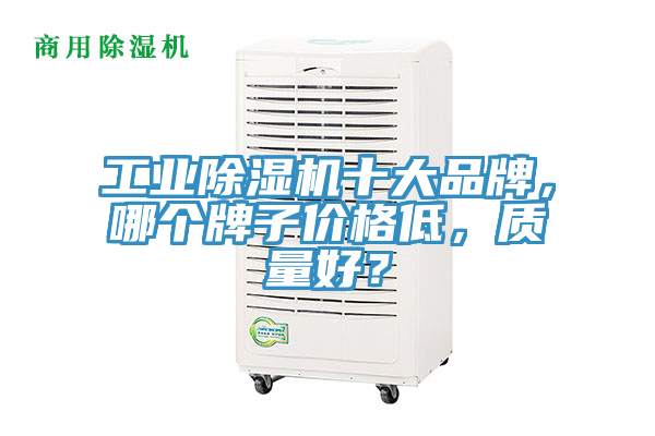 工业粉色应用黄色软件十大品牌，哪个牌子价格低，质量好？