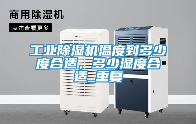 工业粉色应用黄色软件温度到多少度合适，多少湿度合适_重复