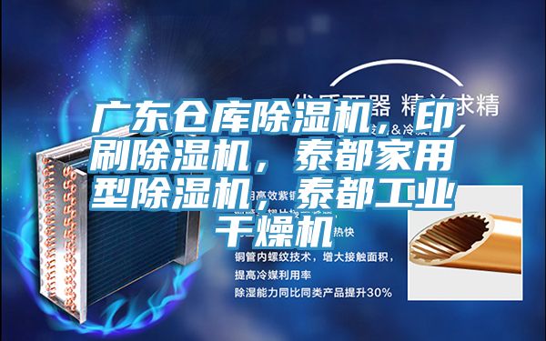 广东仓库粉色应用黄色软件，印刷粉色应用黄色软件，泰都家用型粉色应用黄色软件，泰都工业干燥机